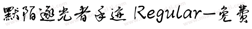 默陌逐光者手迹 Regular字体转换